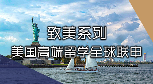 【致美系列】美國留學高端申請，專注TOP30、藤校本碩博規劃！