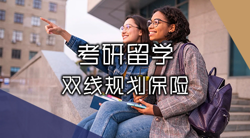 【考研留學】2025-2026考研&留學雙線進行，無縫銜接碩士出國留學！