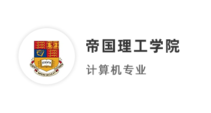【碩士案例】211均分87，圓夢拿下IC帝國理工計算機碩士offer！ 