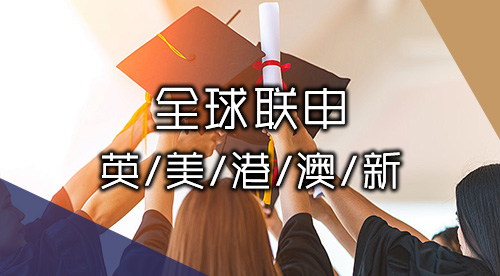 【多國聯申】英·美·港·澳·新聯申方案+案例分享，優越全球申服務問鼎名校！