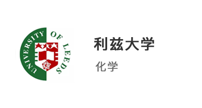 【本科案例】普通高中生放棄高考，另辟蹊徑上岸利茲大學化學專業！