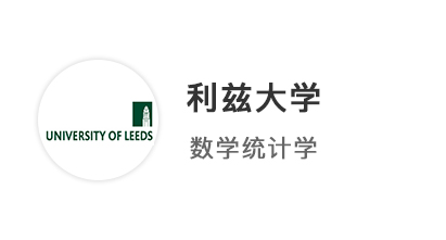 【本科案例】規劃先行精準發力！A*AA圓夢拿下利茲大學統計學offer！