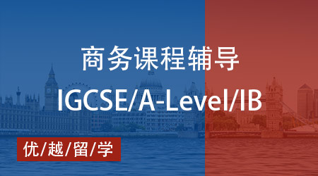 【商務】A-Level 商務學什么？優越教育教你輕松拿A*！