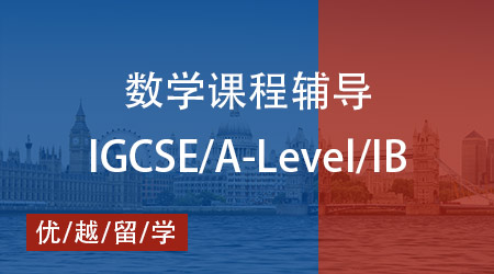 【數學】IGCSE/ALevel/IB 數學秘籍大公開，優越教育全程輔導護航