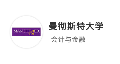 【英國名?！款A估4A*，強勢拿下曼徹斯特大學會計與金融本科offer！