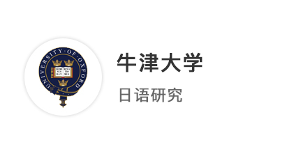 【牛劍offer】圓夢牛津！外籍文書如何讓普通經歷變身名校敲門磚？