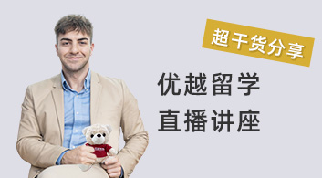 優越留學：10000字干貨課程——經濟學專業就業方向與職業規劃