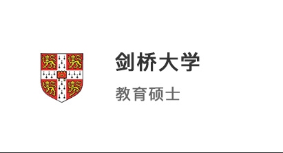 【碩士案例】985英語系學霸，成功沖刺劍橋大學教育碩士！