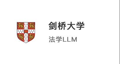 【碩士案例】211院校學霸，圓夢拿下港大JD和劍橋LLM法學offer！