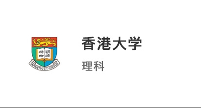 【香港本科】3A*+4段競賽，強勢拿下香港大學理科offer！