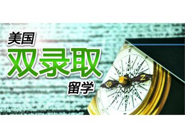 美國“雙錄取”大學有哪些？