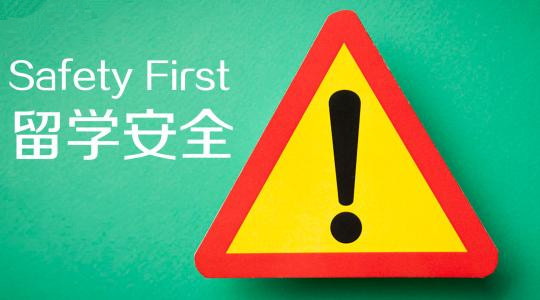 學生家長關心的問題：在美國留學期間遇見安全事件應該怎么辦？