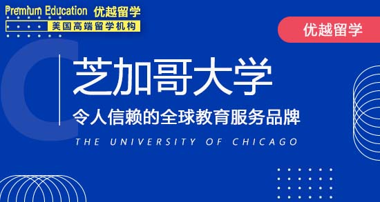 恭喜T同學獲得芝加哥大學社會學專業碩士通知書