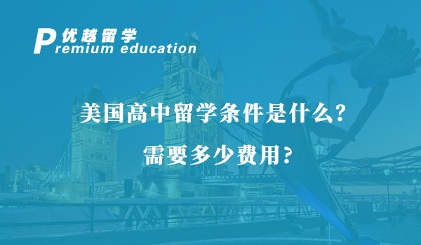【美國留學】美國高中留學條件是什么？需要多少費用？