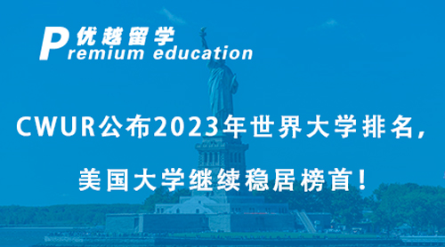 【美國留學】CWUR公布2023年世界大學排名，美國大學繼續穩居榜首！