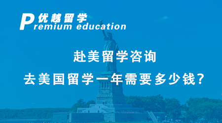 赴美留學咨詢：去美國留學一年需要多少錢？