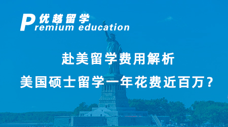 【碩士留學】赴美留學費用解析，美國碩士留學一年花費近百萬？