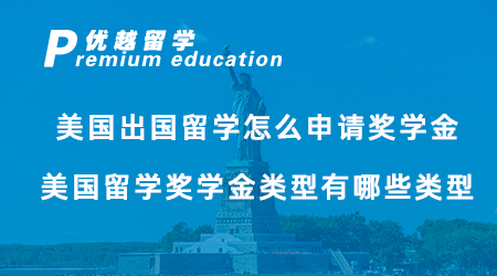 【獎學金申請】美國出國留學怎么申請獎學金？美國留學獎學金類型有哪些類型？
