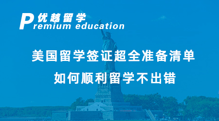 【美國留學】美國留學簽證超全準備清單，如何順利留學不出錯！