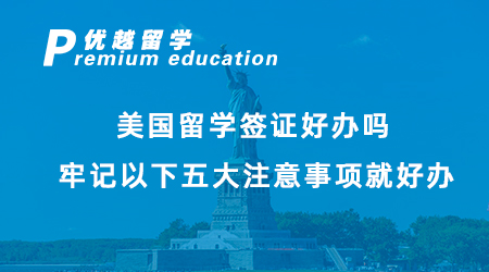【美國留學】美國留學簽證好辦嗎？牢記以下五大注意事項就好辦！