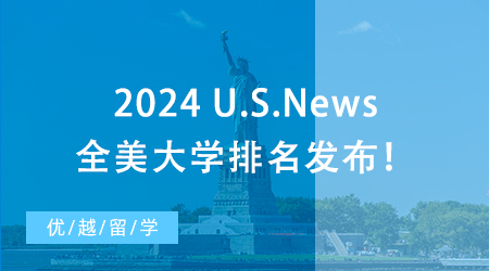 【大學排名】2024 U.S.News全美大學排名發布！哥大飆升，NYU爆冷跌出前30