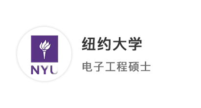 【美國碩士】恭喜優越學員斬獲紐約大學電子工程（EE）碩士offer+2！