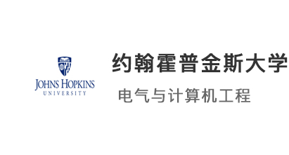 【美國碩士】恭喜優越學員斬獲約翰斯霍普金斯大學電氣計算機工程offer！