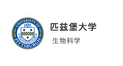 【本科案例】優越學員斬獲美國公立藤校【匹茲堡大學】生物科學offer！