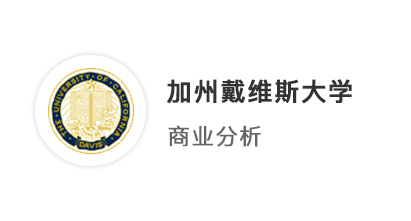 【美國碩士】雙非GPA3.5，加州戴維斯大學商業分析offer，帶獎學金！