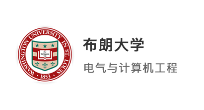 【美國碩士】211微電子專業錄取布朗大學電氣與計算機工程碩士