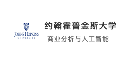 【碩士案例】211會計生，上岸 JHU約翰霍普金斯大學商業分析與人工智能專業